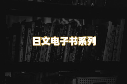 日文电子书系列