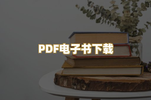 PDF电子书下载