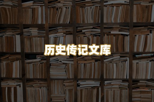 历史传记文库