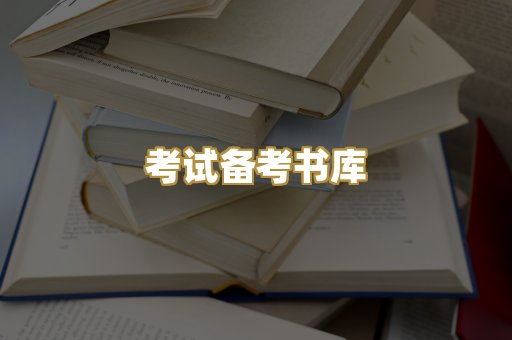 考试备考书库