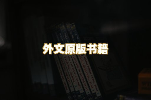 外文原版书籍
