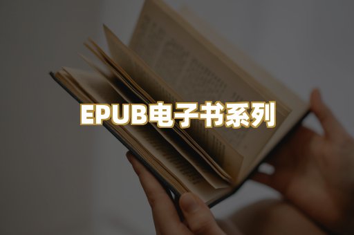 EPUB电子书系列