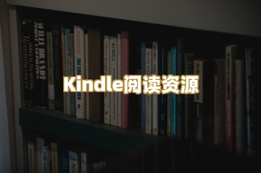 Kindle阅读资源